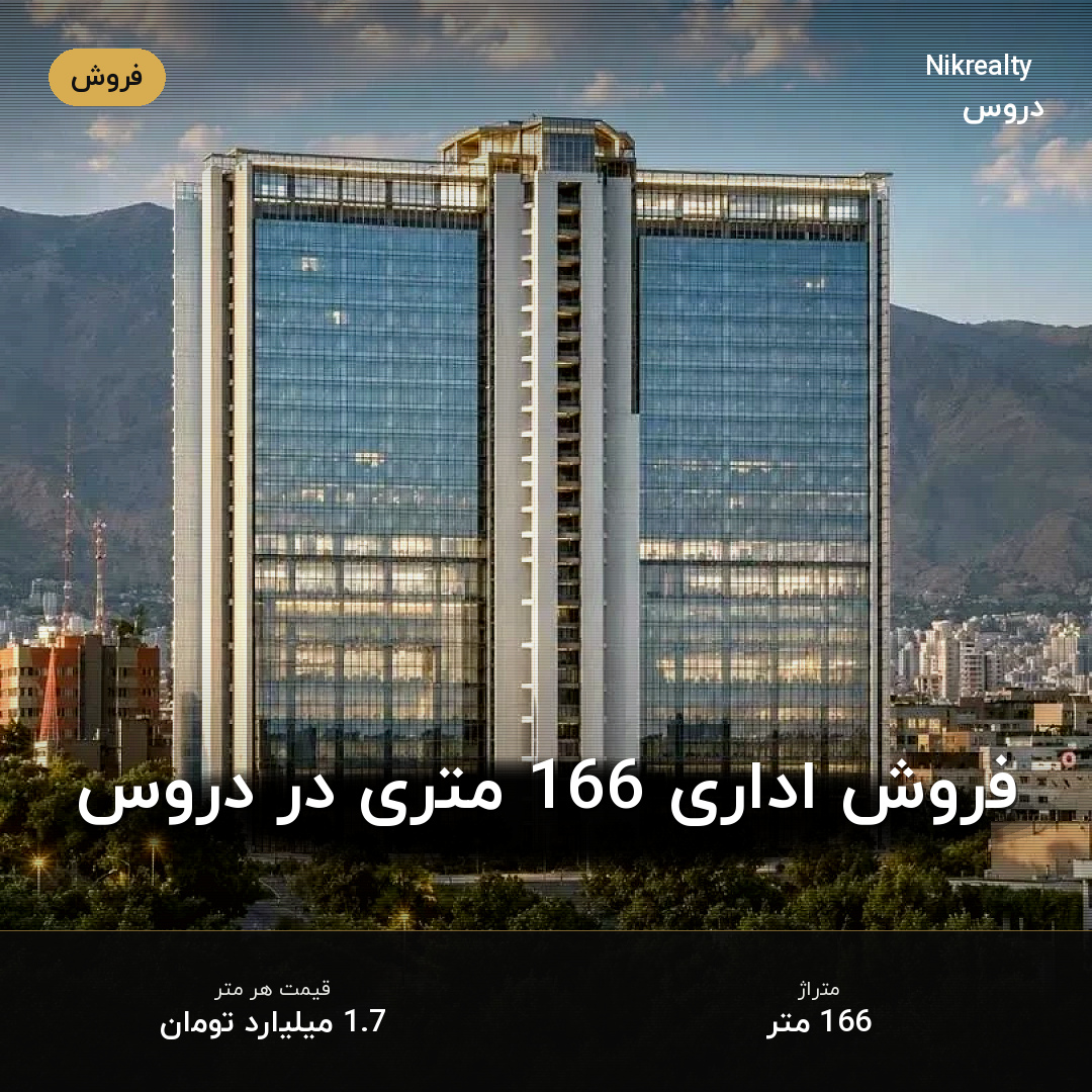 فروش اداری 166 متری در دروس - ملک  در  - تصویر 1