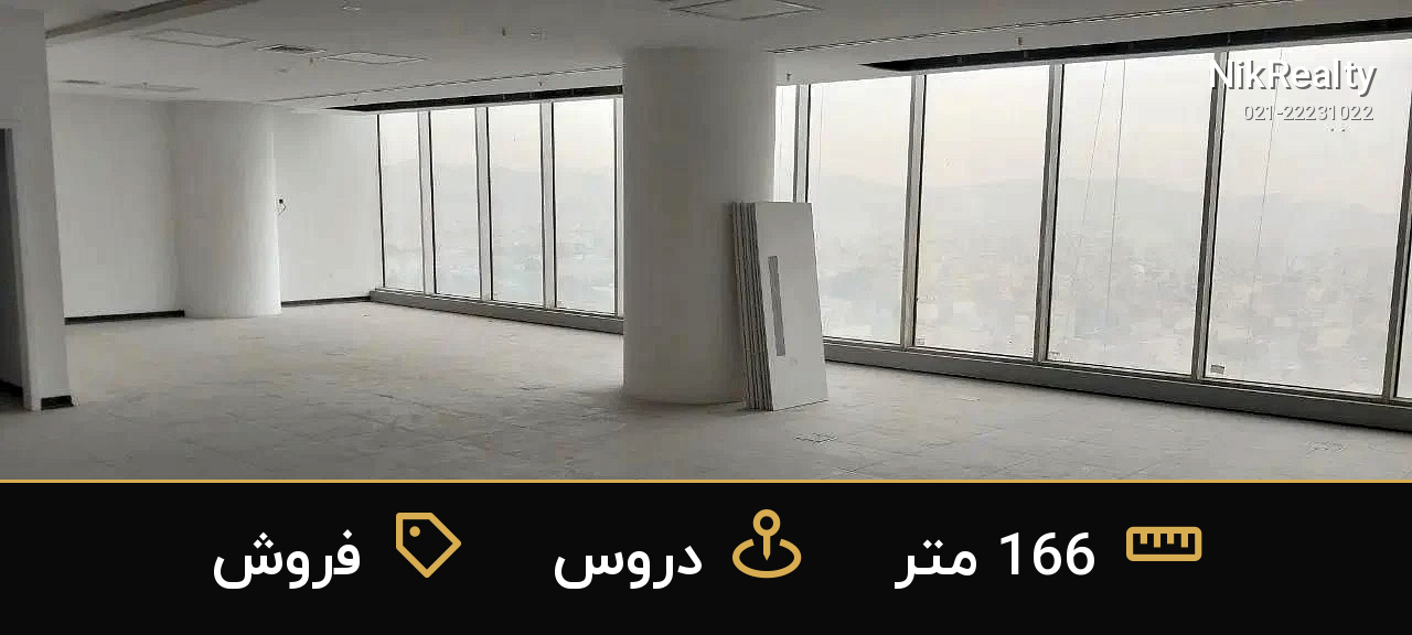 فروش اداری 166 متری در دروس - ملک  در  - تصویر 10