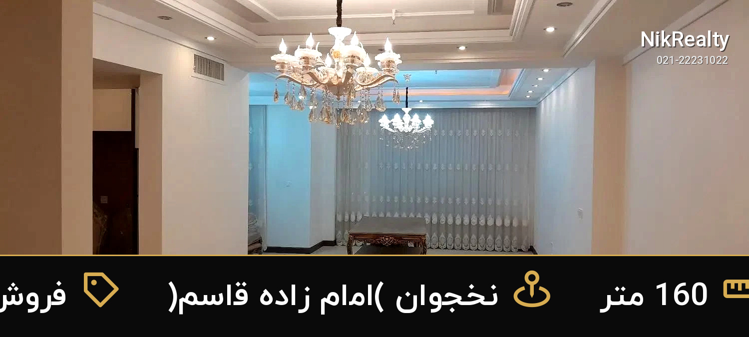 فروش آپارتمان 160 متری در نخجوان (امام زاده قاسم) - ملک  در  - تصویر 4