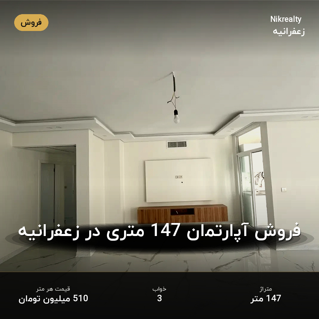 فروش آپارتمان 147 متری در زعفرانیه - ملک  در  - تصویر 2