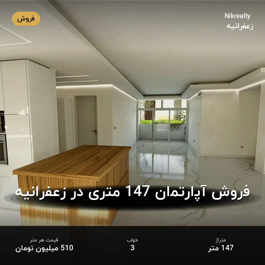 فروش آپارتمان 147 متری در زعفرانیه - ملک  در  - تصویر 1