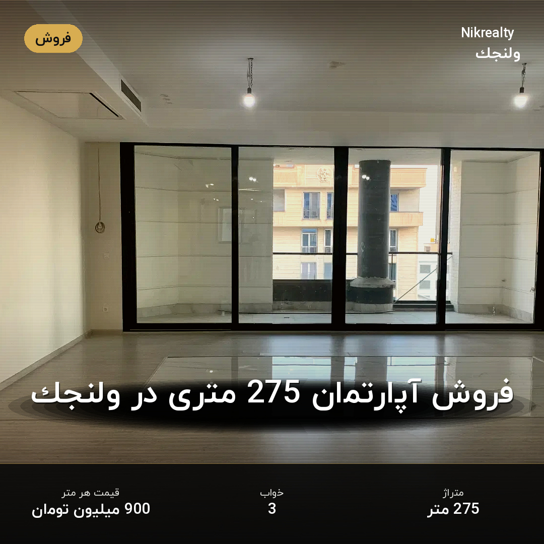 فروش آپارتمان 275 متری در ولنجک - ملک  در  - تصویر 1