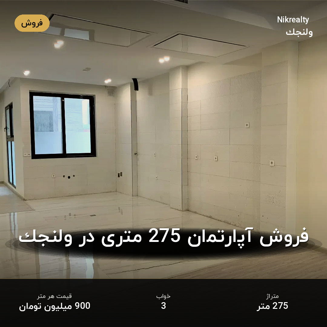 فروش آپارتمان 275 متری در ولنجک - ملک  در  - تصویر 2