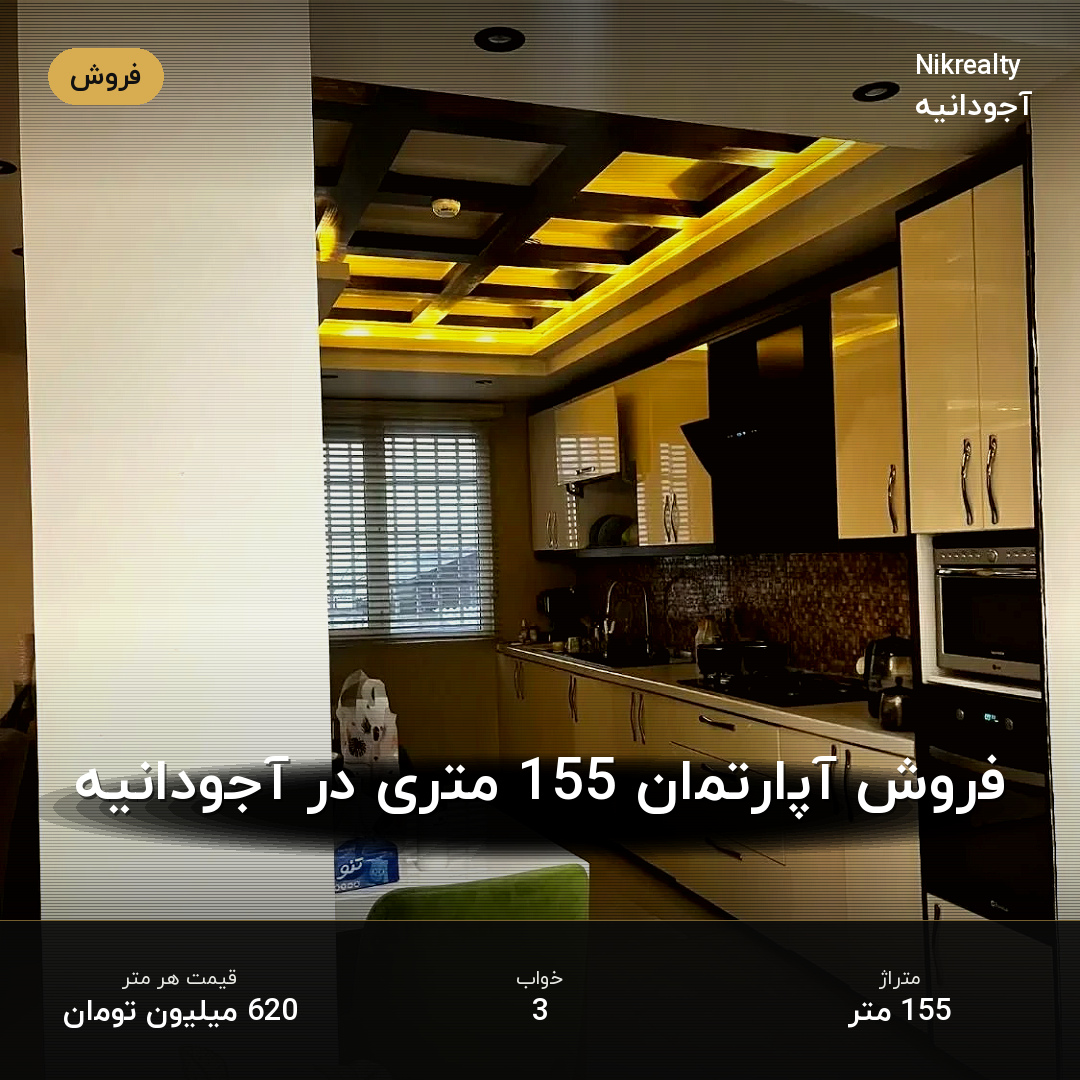 فروش آپارتمان 155 متری در آجودانیه - ملک  در  - تصویر 2