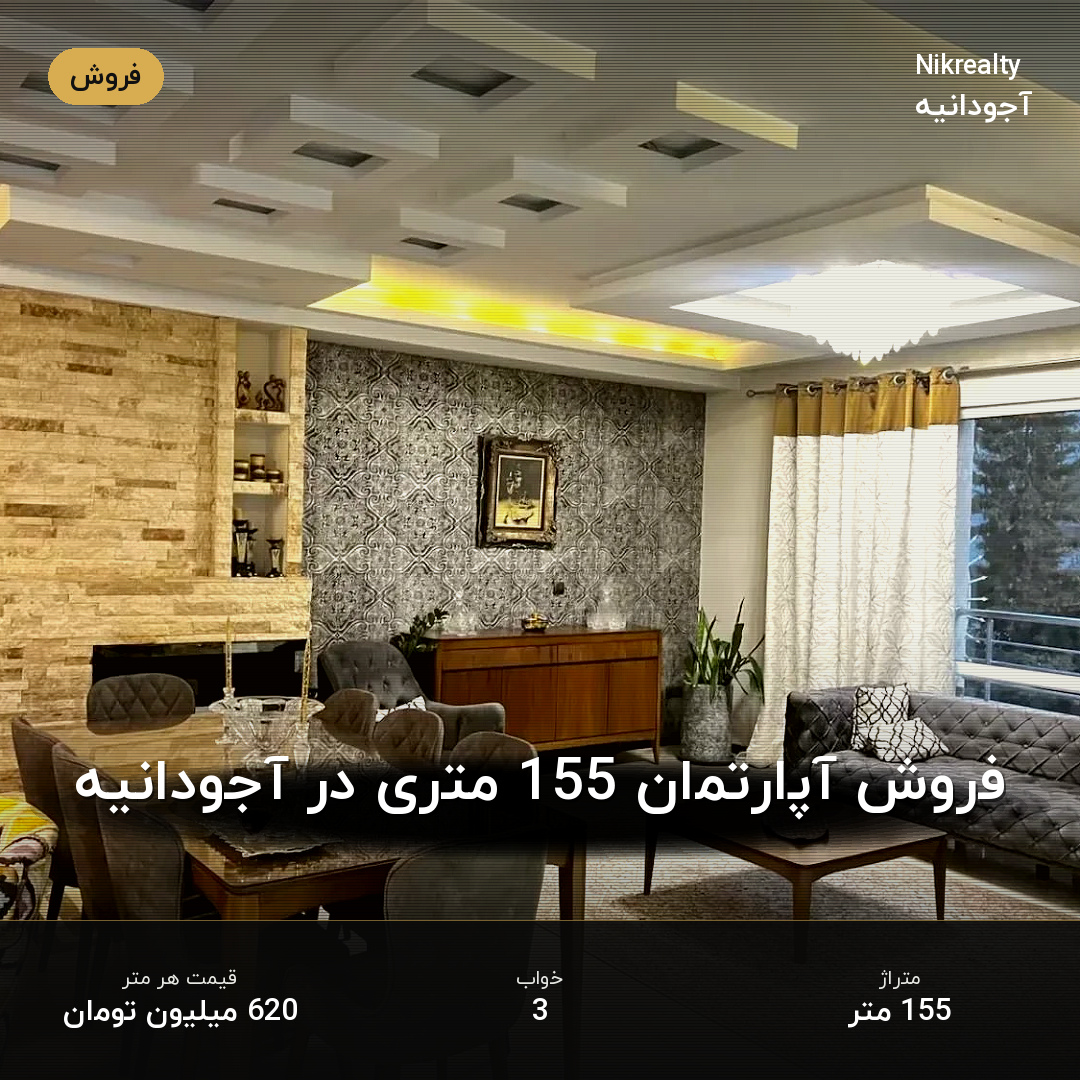 فروش آپارتمان 155 متری در آجودانیه - ملک  در  - تصویر 1
