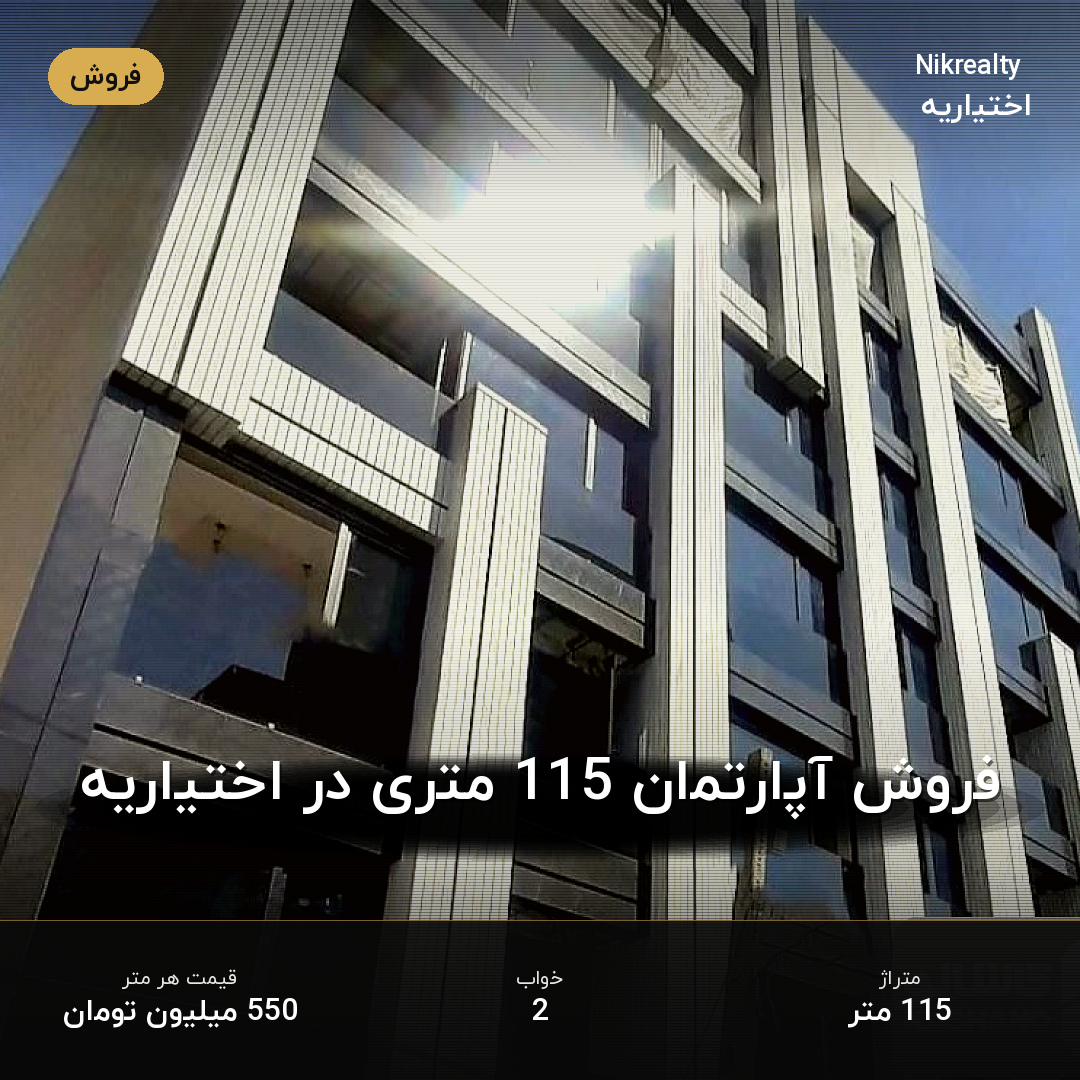 فروش آپارتمان 115 متری در اختیاریه - ملک  در  - تصویر 1