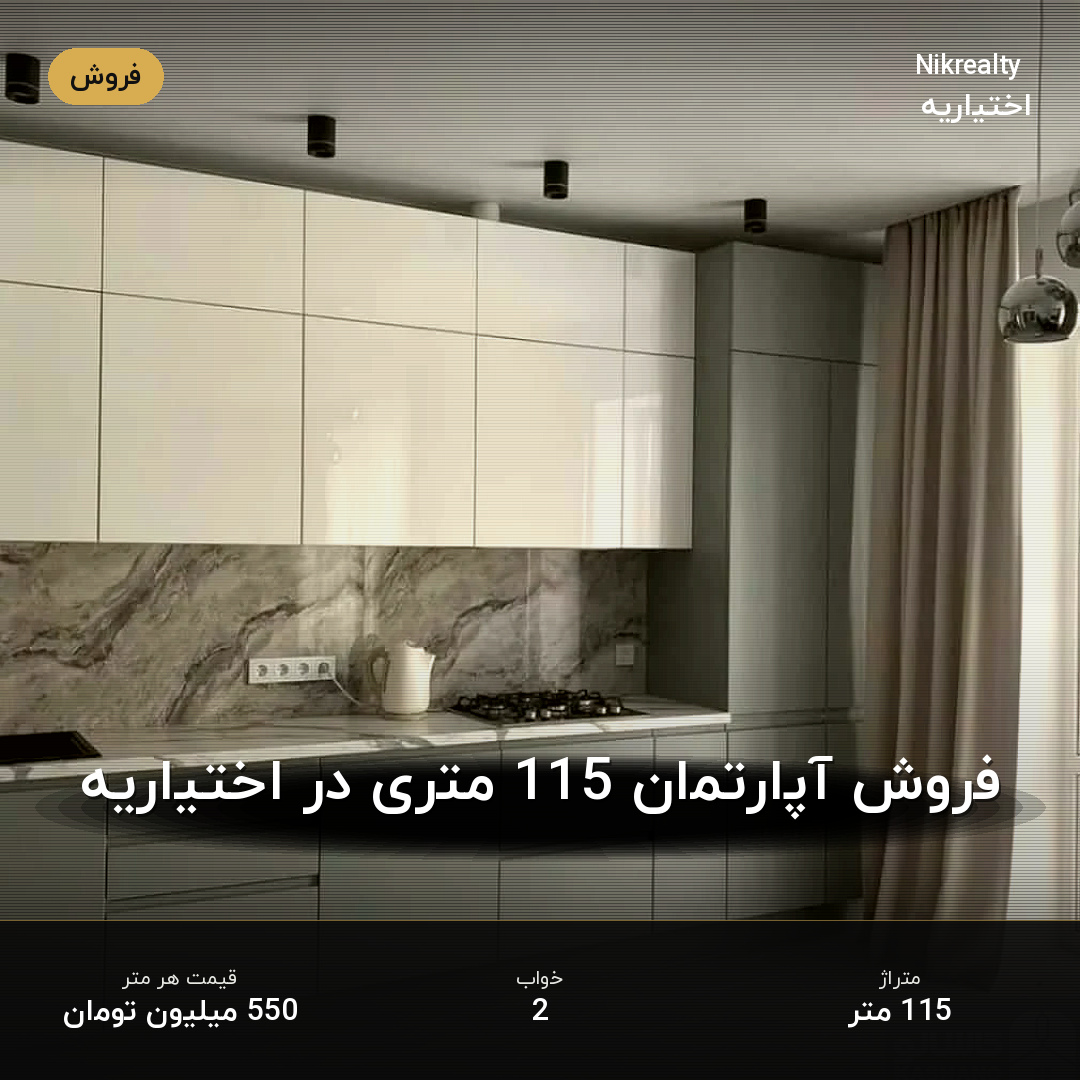 فروش آپارتمان 115 متری در اختیاریه - ملک  در  - تصویر 2