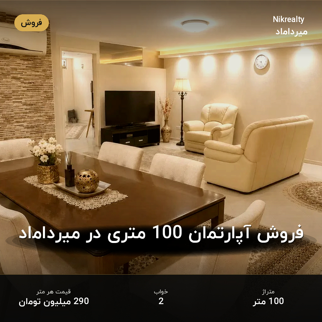 فروش آپارتمان 100 متری در میرداماد - ملک  در  - تصویر 1