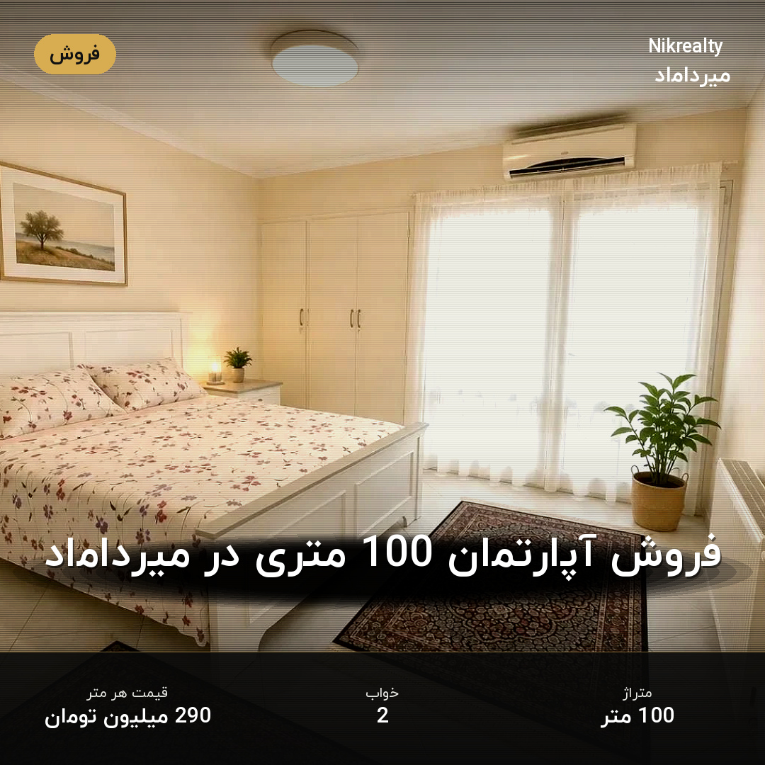 فروش آپارتمان 100 متری در میرداماد - ملک  در  - تصویر 2