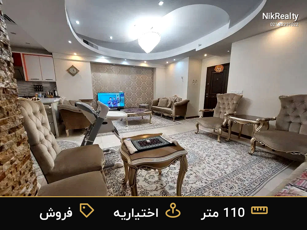 فروش آپارتمان 110 متری در اختیاریه - ملک  در  - تصویر 1