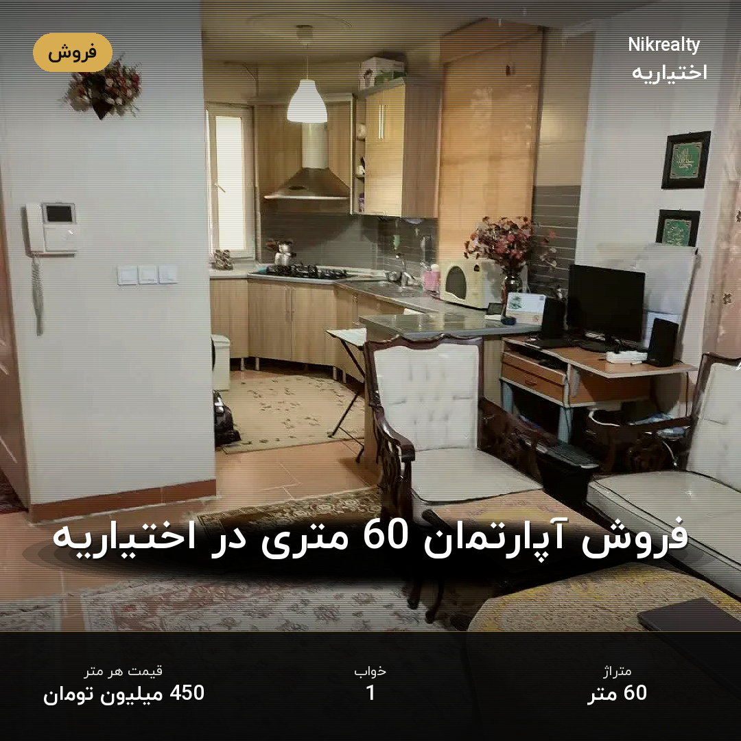 فروش آپارتمان 60 متری در اختیاریه - ملک  در  - تصویر 2