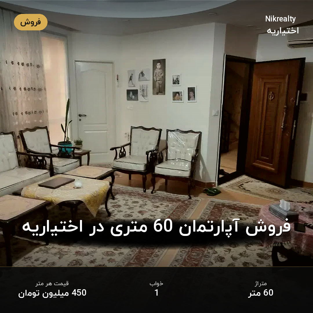 فروش آپارتمان 60 متری در اختیاریه - ملک  در  - تصویر 1