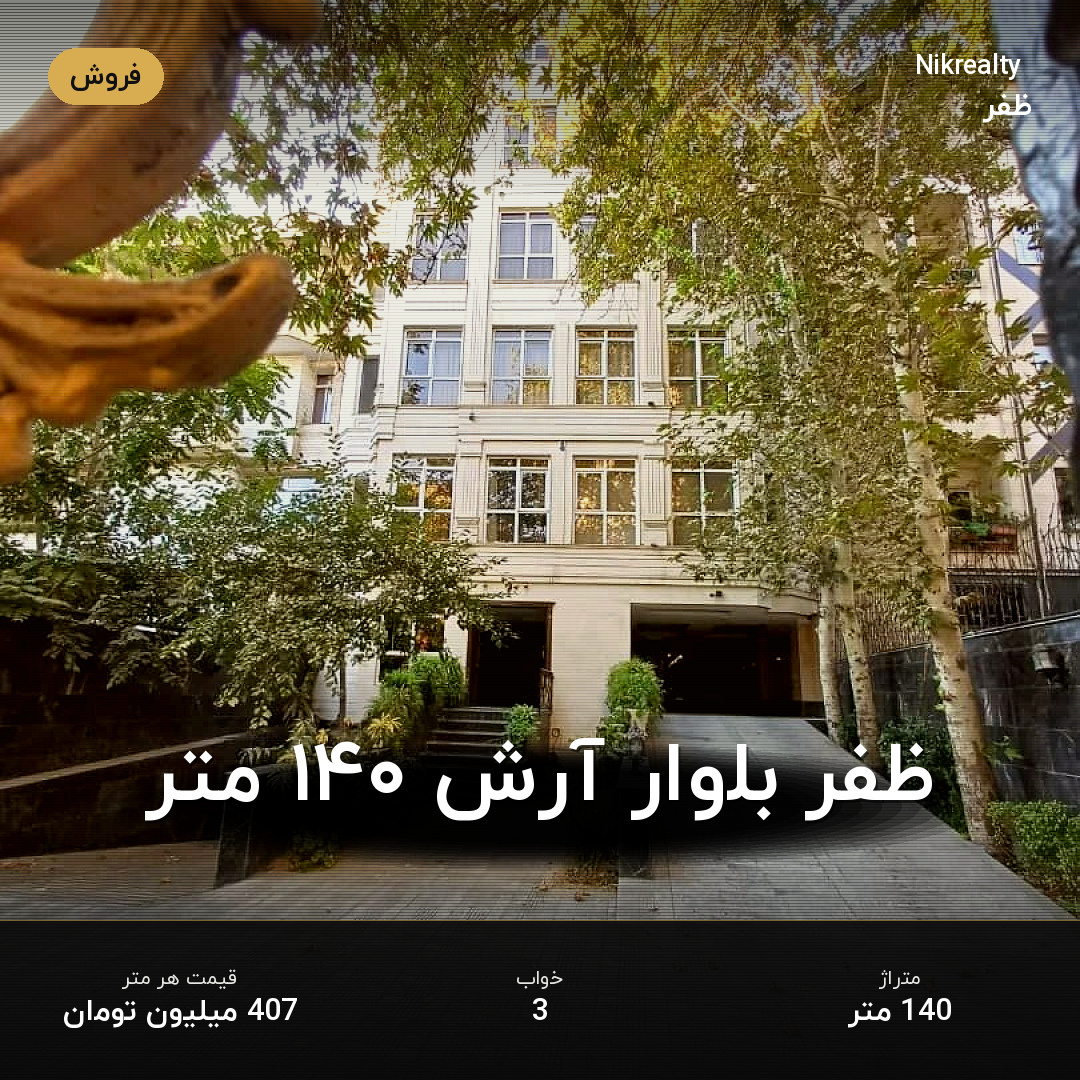 ظفر بلوار آرش ۱۴۰ متر - ملک  در  - تصویر 1