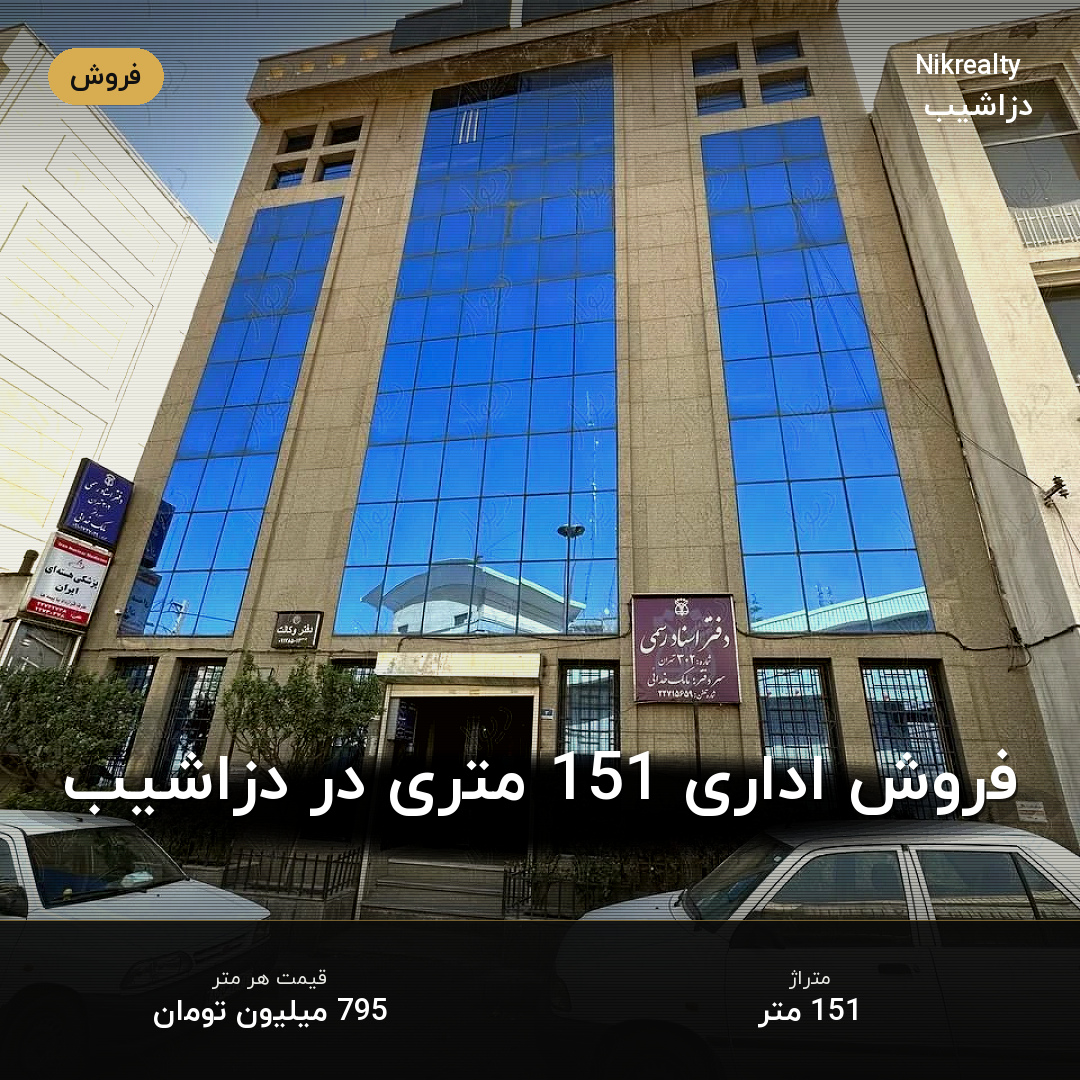 فروش اداری 151 متری در دزاشیب - ملک  در  - تصویر 1