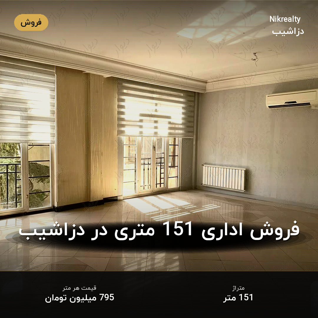 فروش اداری 151 متری در دزاشیب - ملک  در  - تصویر 2
