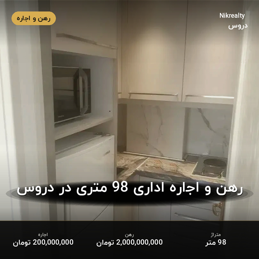 رهن و اجاره اداری 98 متری در دروس - ملک  در  - تصویر 2