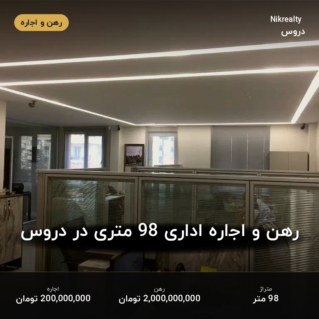 رهن و اجاره اداری 98 متری در دروس - ملک  در  - تصویر 1