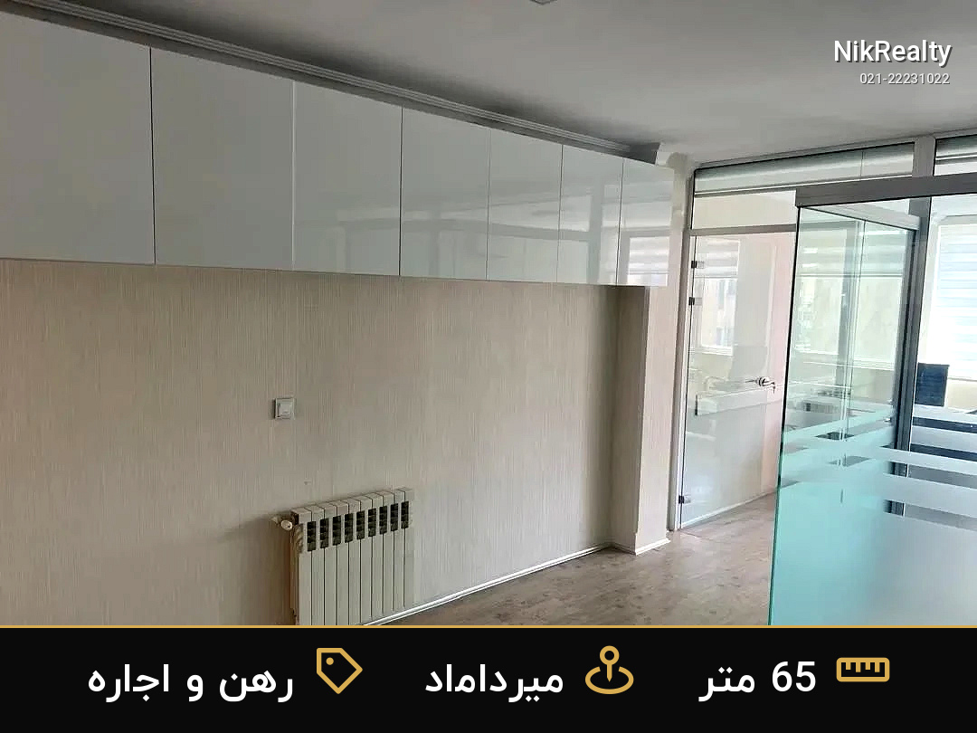 رهن و اجاره اداری 65 متری در میرداماد - ملک  در  - تصویر 3