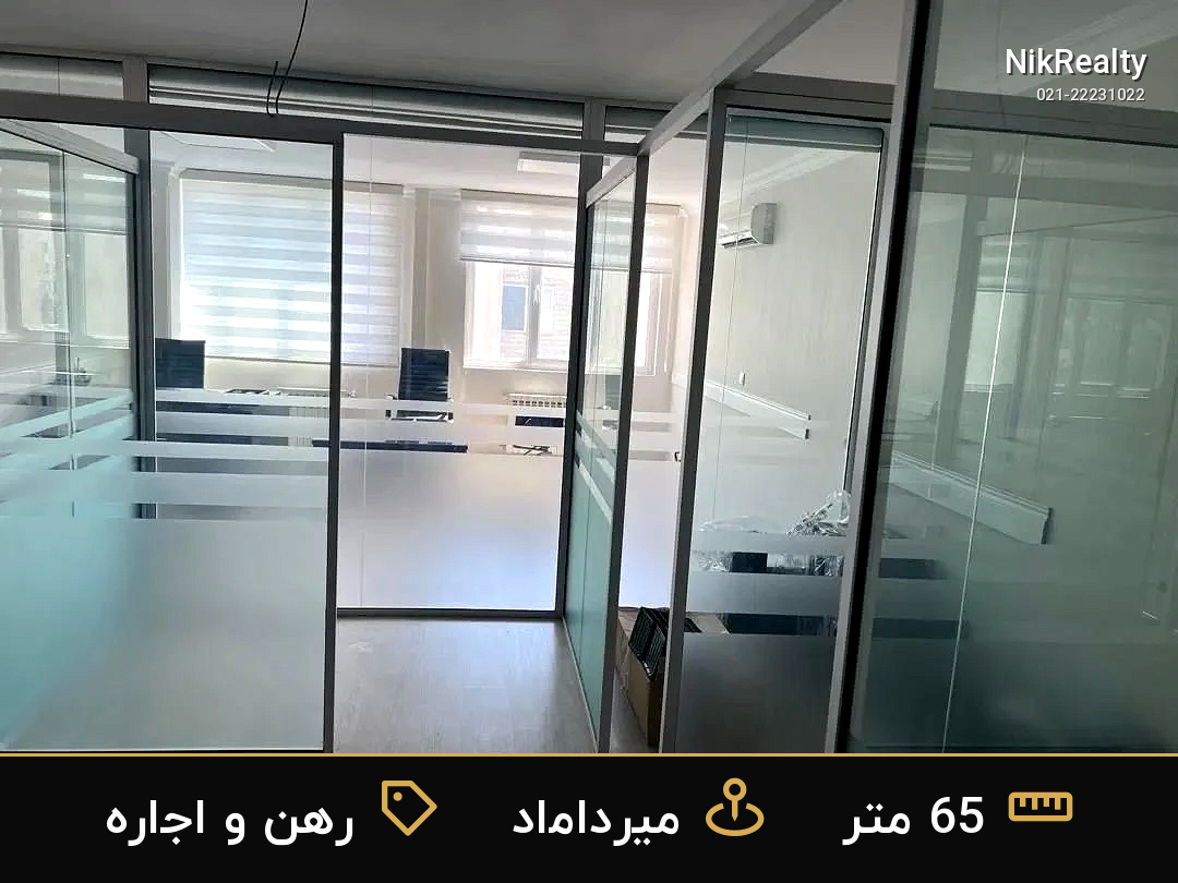 رهن و اجاره اداری 65 متری در میرداماد - ملک  در  - تصویر 4