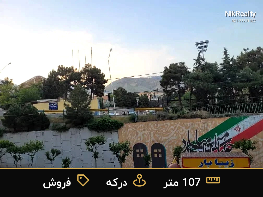 فروش آپارتمان 107 متری در درکه - ملک  در  - تصویر 2