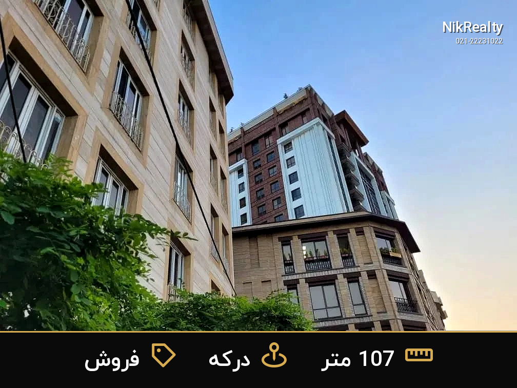 فروش آپارتمان 107 متری در درکه - ملک  در  - تصویر 10