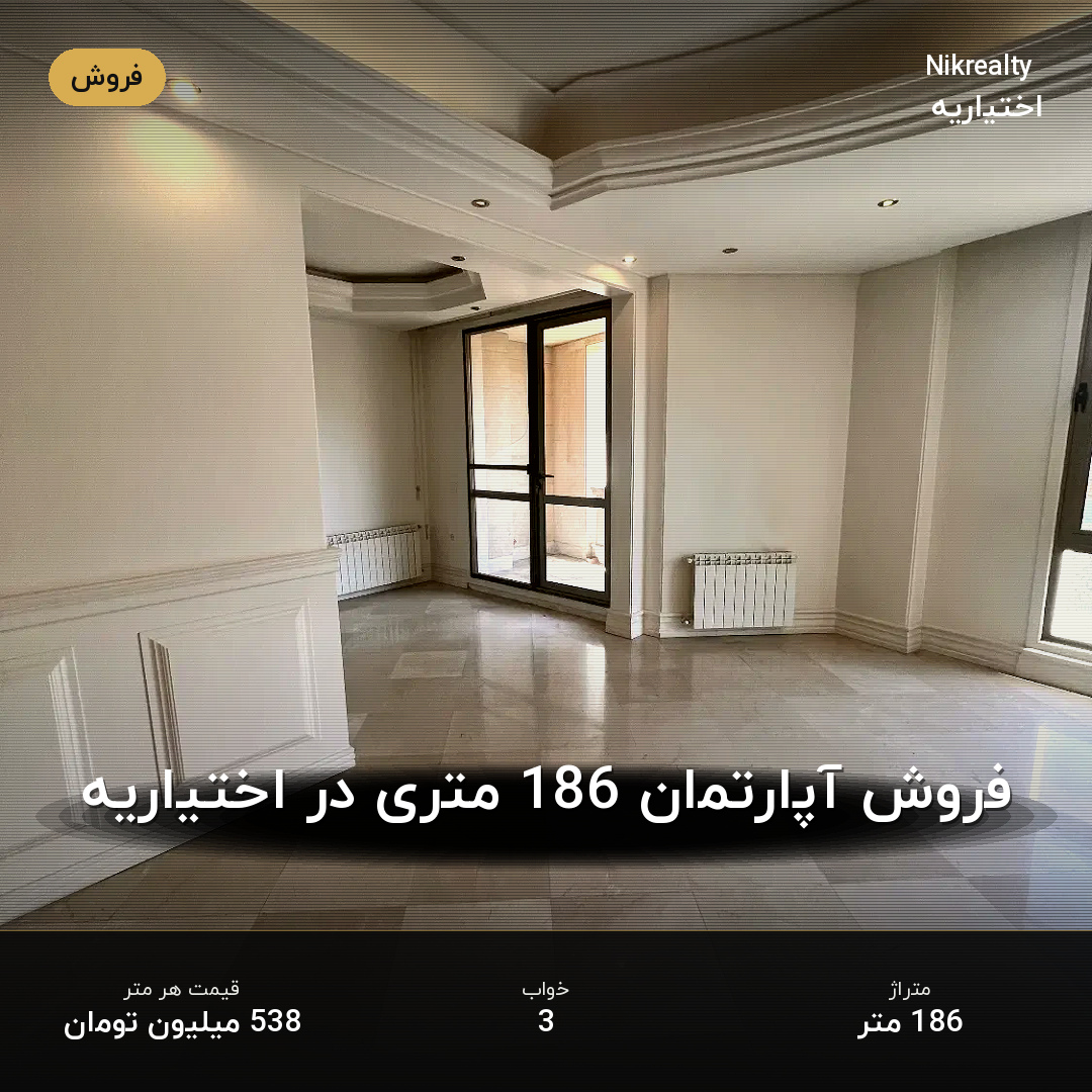 فروش آپارتمان 186 متری در اختیاریه - ملک  در  - تصویر 2