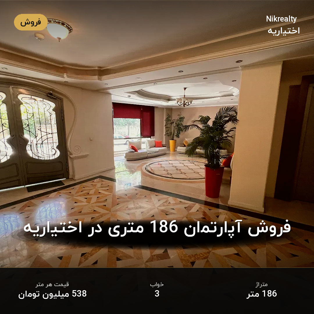 فروش آپارتمان 186 متری در اختیاریه - ملک  در  - تصویر 1