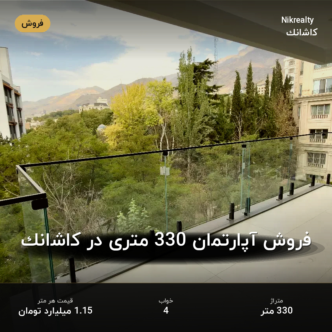 فروش آپارتمان 330 متری در کاشانک - ملک  در  - تصویر 1