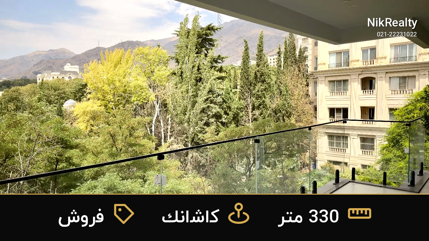فروش آپارتمان 330 متری در کاشانک - ملک  در  - تصویر 3