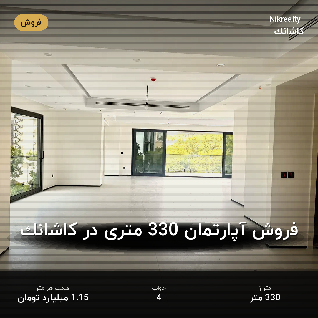فروش آپارتمان 330 متری در کاشانک - ملک  در  - تصویر 2