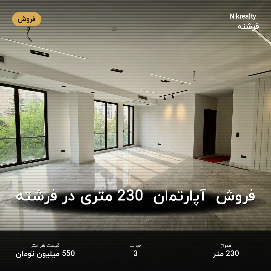 فروش  آپارتمان  230 متری در فرشته - ملک  در الهیه - تصویر 1
