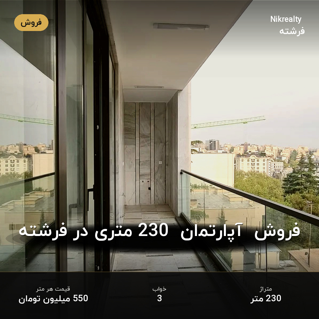 فروش  آپارتمان  230 متری در فرشته - ملک  در الهیه - تصویر 2