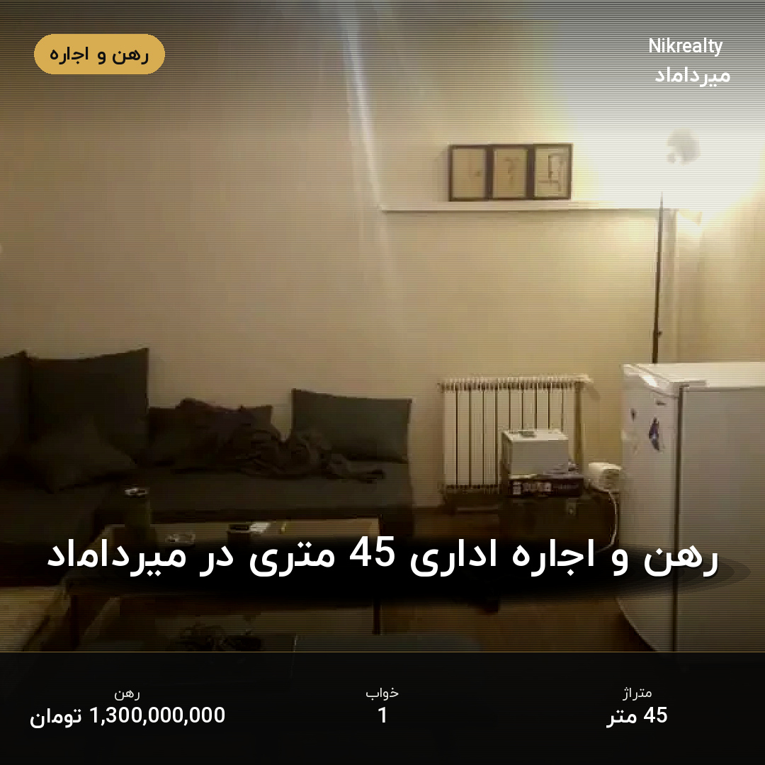 رهن و اجاره اداری 45 متری در میرداماد - ملک  در  - تصویر 1