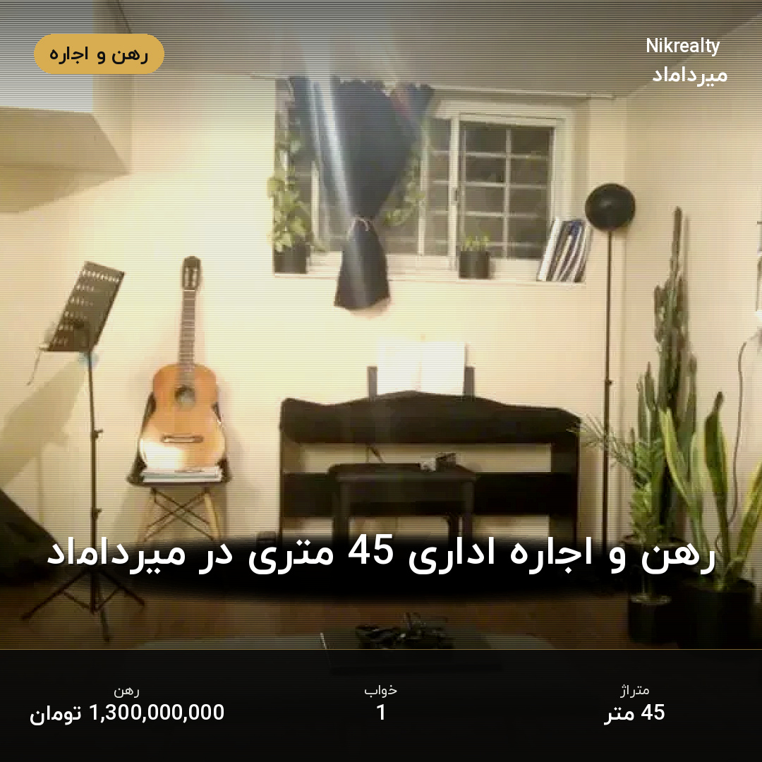 رهن و اجاره اداری 45 متری در میرداماد - ملک  در  - تصویر 2