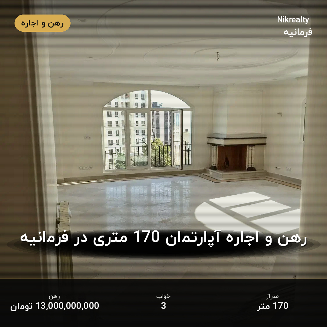 رهن و اجاره آپارتمان 170 متری در فرمانیه - ملک  در  - تصویر 1