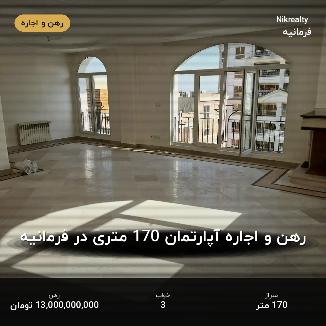 رهن و اجاره آپارتمان 170 متری در فرمانیه - ملک  در  - تصویر 2
