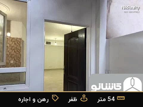 رهن و اجاره آپارتمان 54 متری در ظفر - ملک  در  - تصویر 3