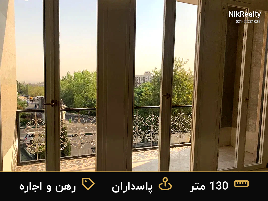 رهن و اجاره آپارتمان 130 متری در پاسداران - ملک  در  - تصویر 1