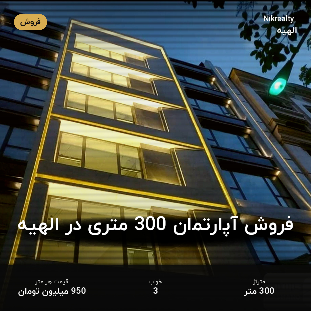 فروش آپارتمان 300 متری در الهیه - ملک  در  - تصویر 1