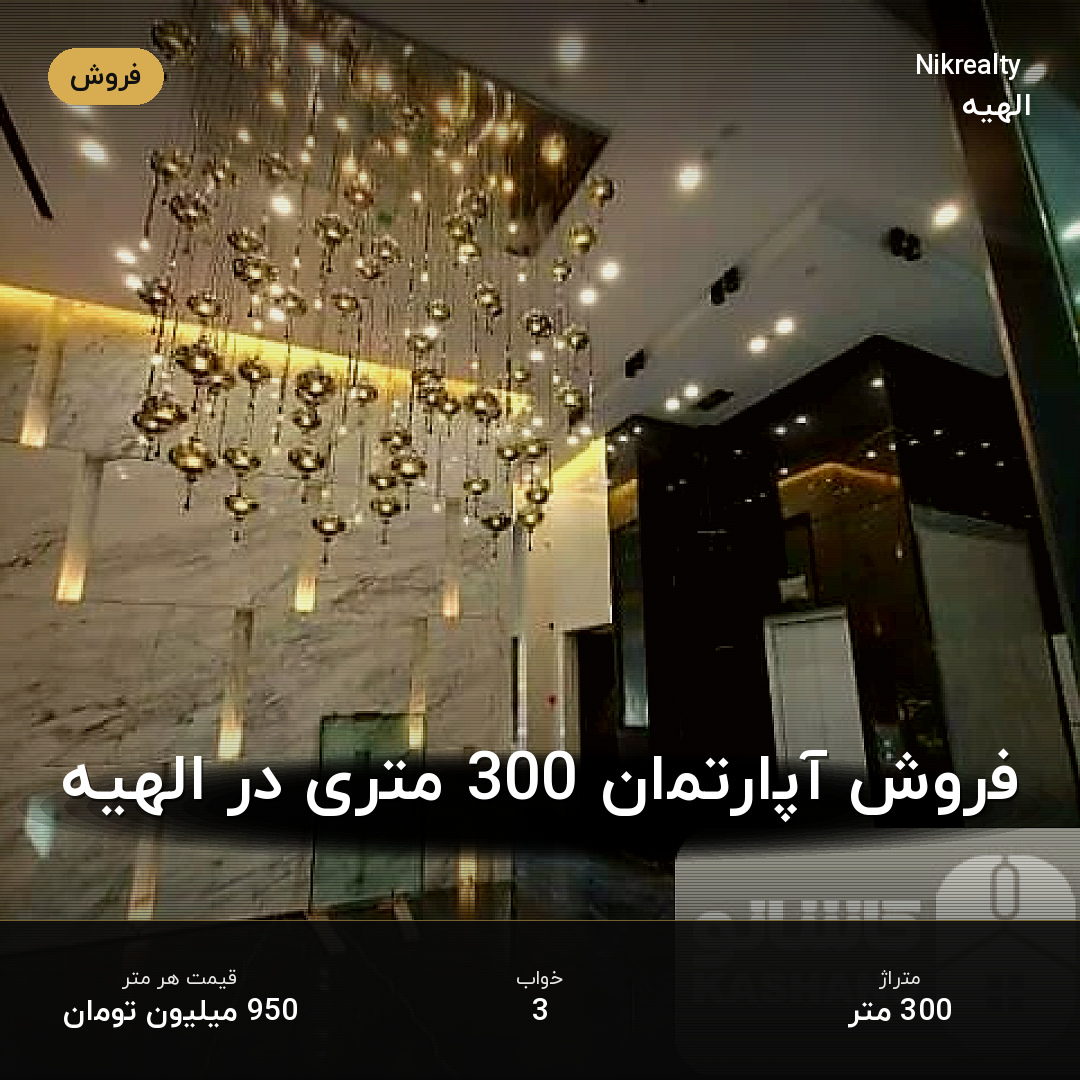 فروش آپارتمان 300 متری در الهیه - ملک  در  - تصویر 2