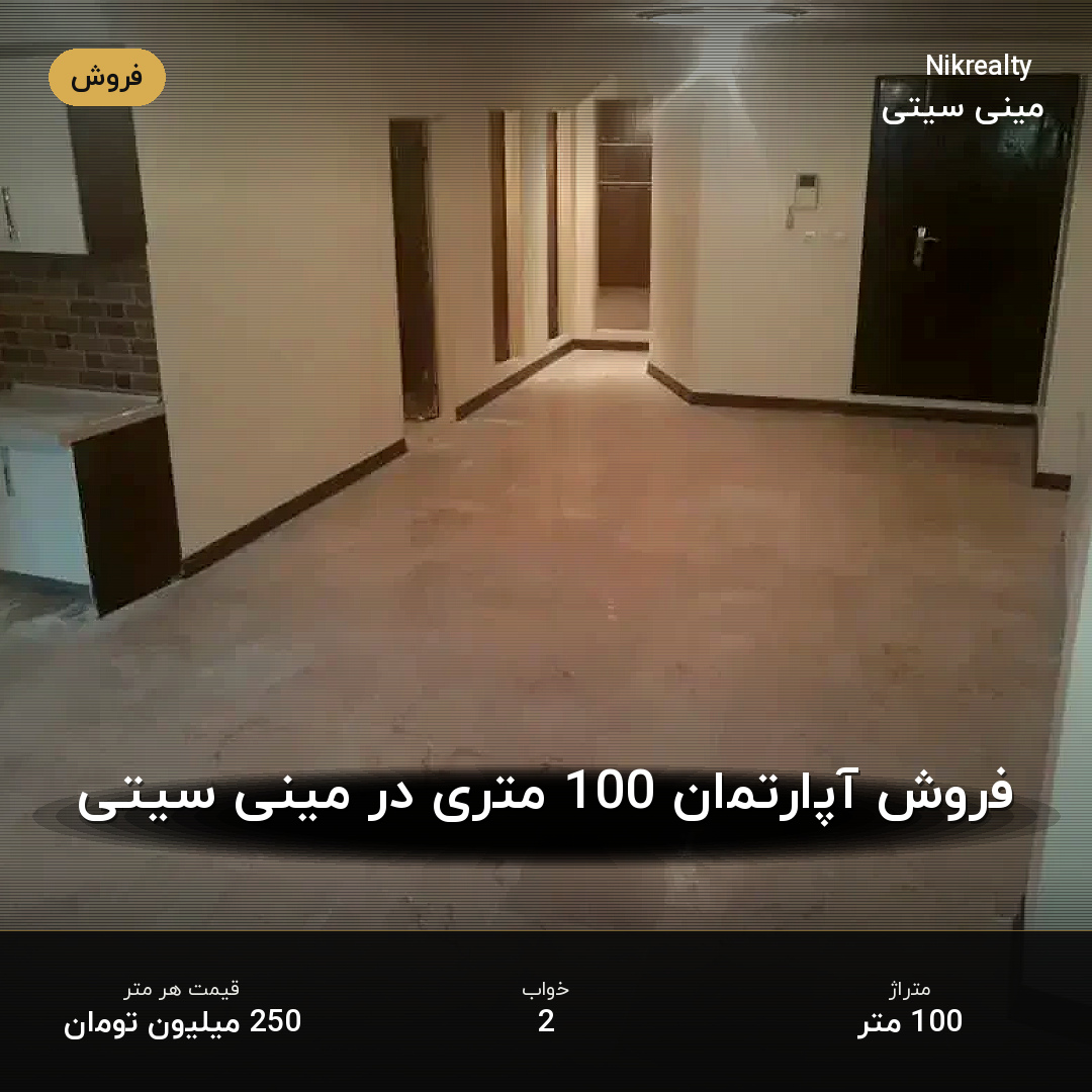 فروش آپارتمان 100 متری در مینی سیتی - ملک  در  - تصویر 2