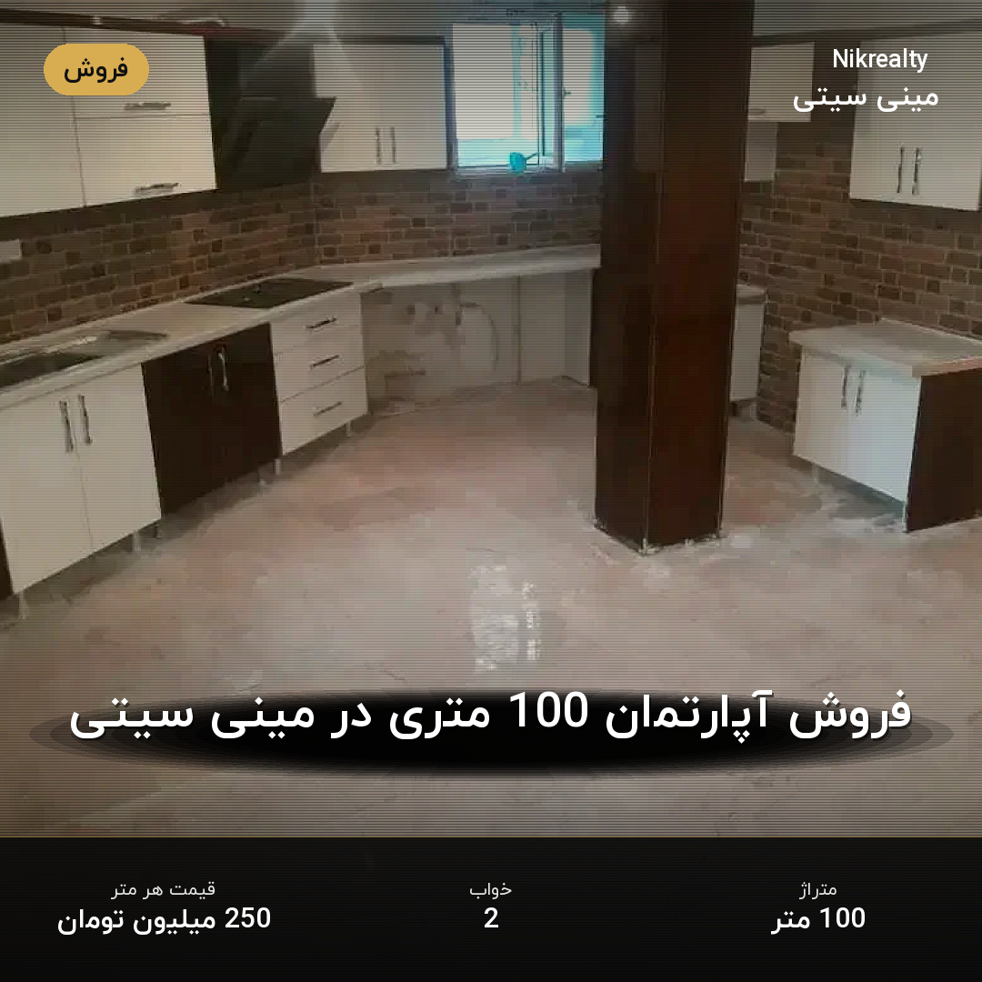 فروش آپارتمان 100 متری در مینی سیتی - ملک  در  - تصویر 1