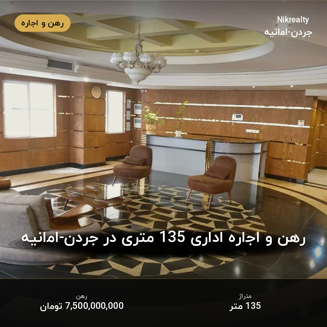 رهن و اجاره اداری 135 متری در جردن-امانیه - ملک  در  - تصویر 1