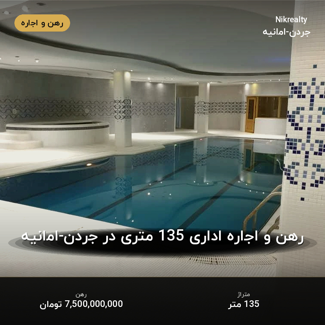 رهن و اجاره اداری 135 متری در جردن-امانیه - ملک  در  - تصویر 2
