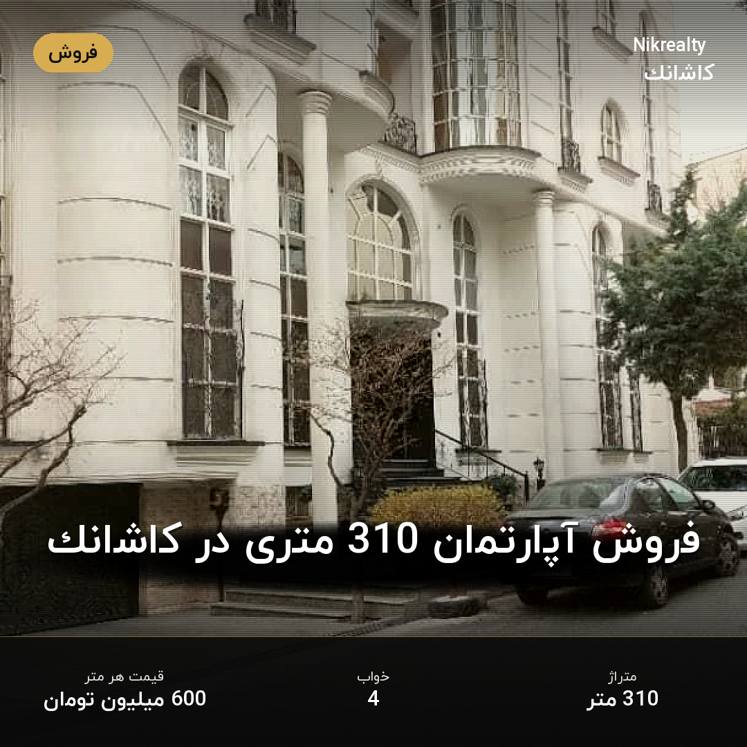 فروش آپارتمان 310 متری در کاشانک - ملک  در  - تصویر 1