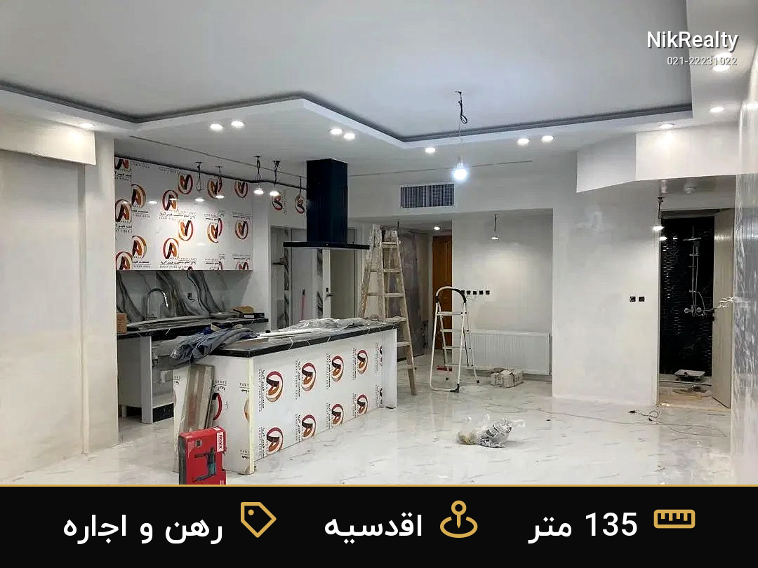 رهن و اجاره آپارتمان 135 متری در اقدسیه - ملک  در  - تصویر 1