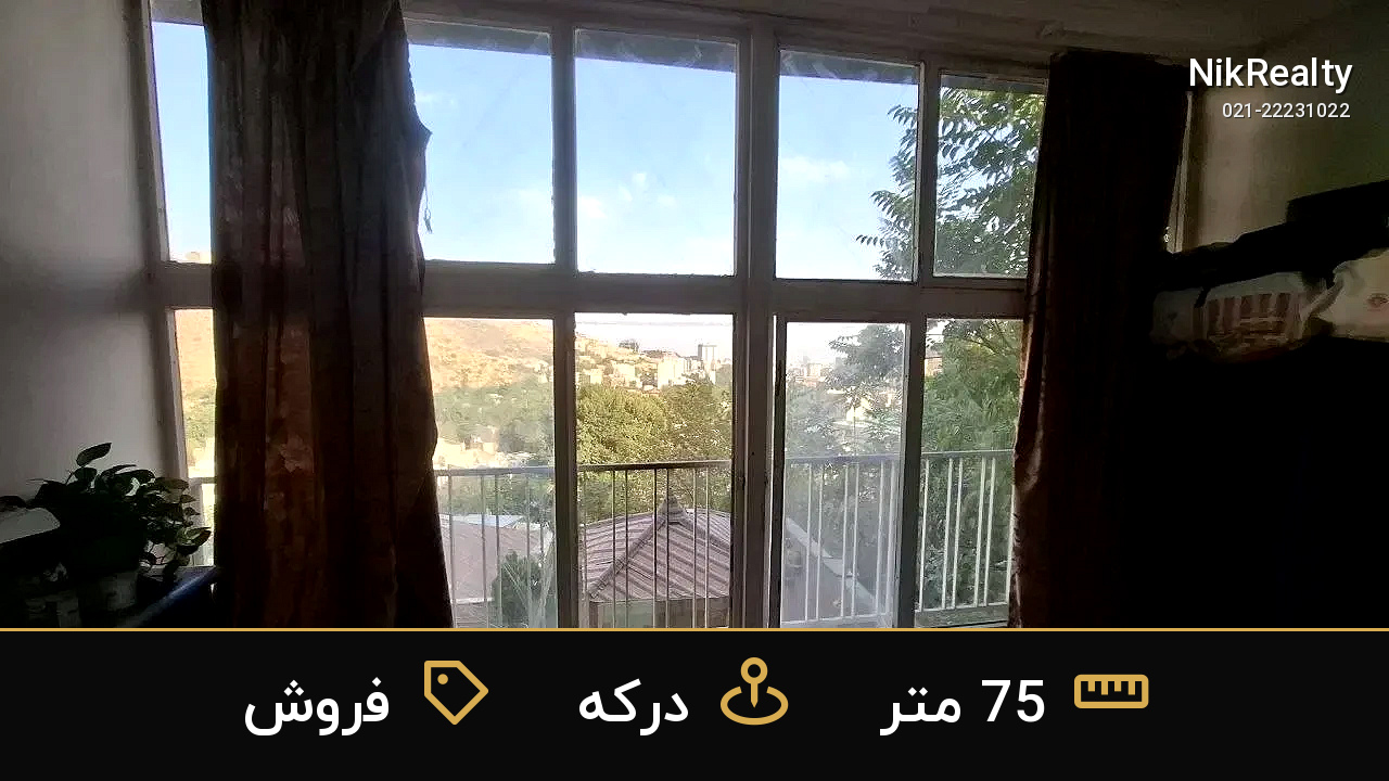 فروش آپارتمان 75 متری در درکه - ملک  در  - تصویر 2