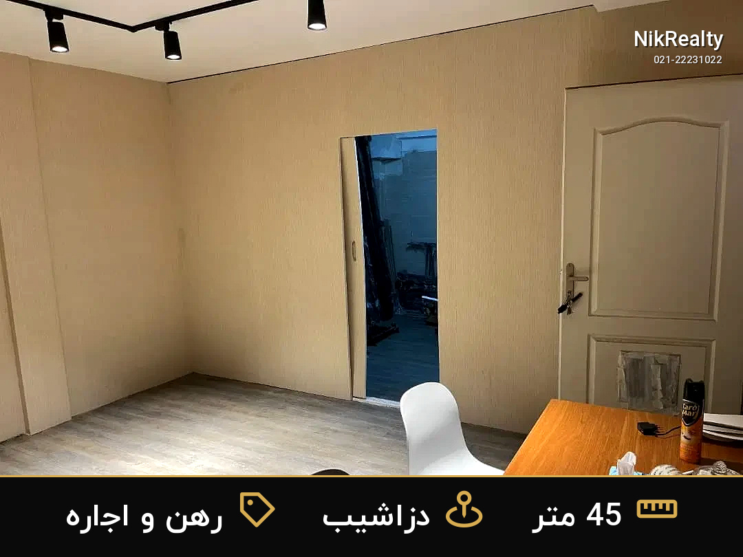 رهن و اجاره اداری 45 متری در دزاشیب - ملک  در  - تصویر 2