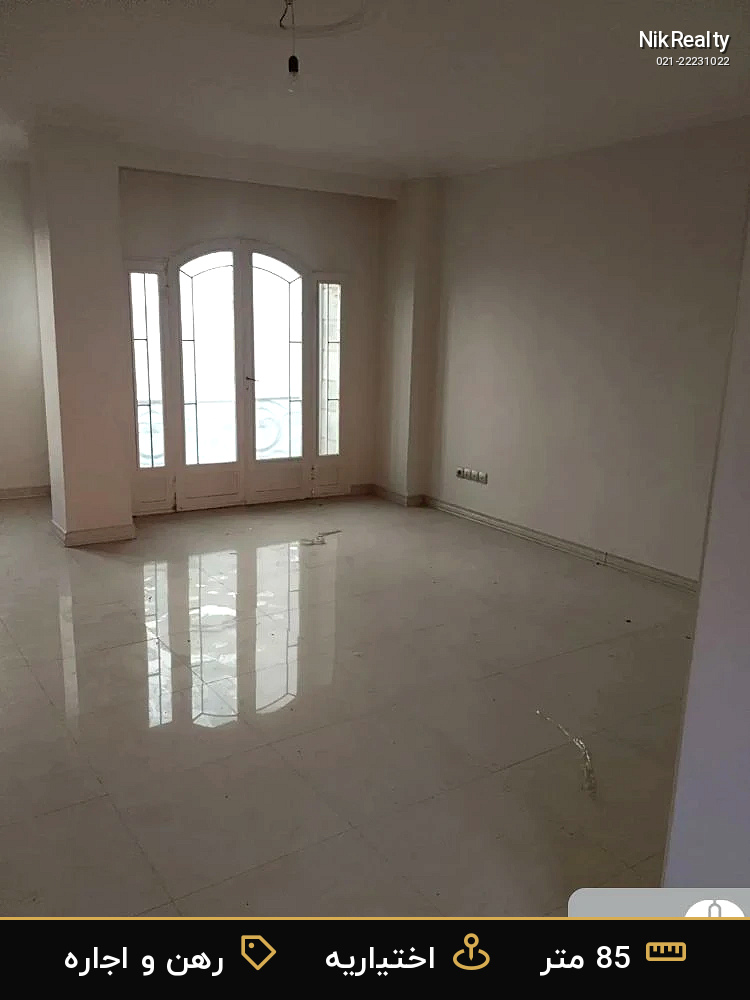 رهن و اجاره آپارتمان 85 متری در اختیاریه - ملک  در  - تصویر 1