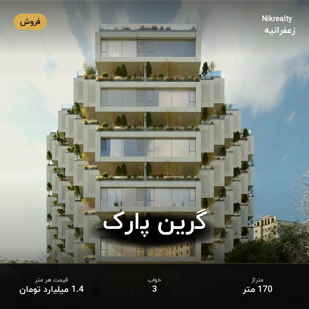 گرین پارک - ملک  در عمید - فرخ - ثارا... - تصویر 1